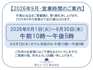 ★★2026年　9月　営業時間案内